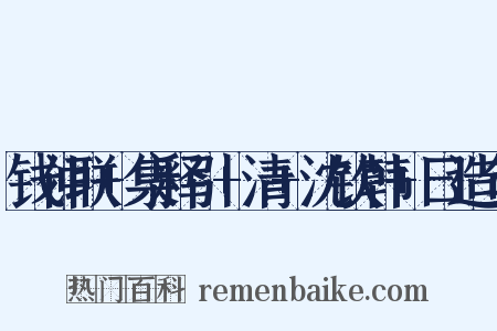 钱仲联+集释引+清+沈钦韩+曰造句是什么意思的图片